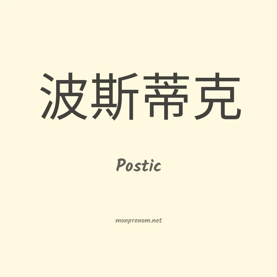 Postic en chinois