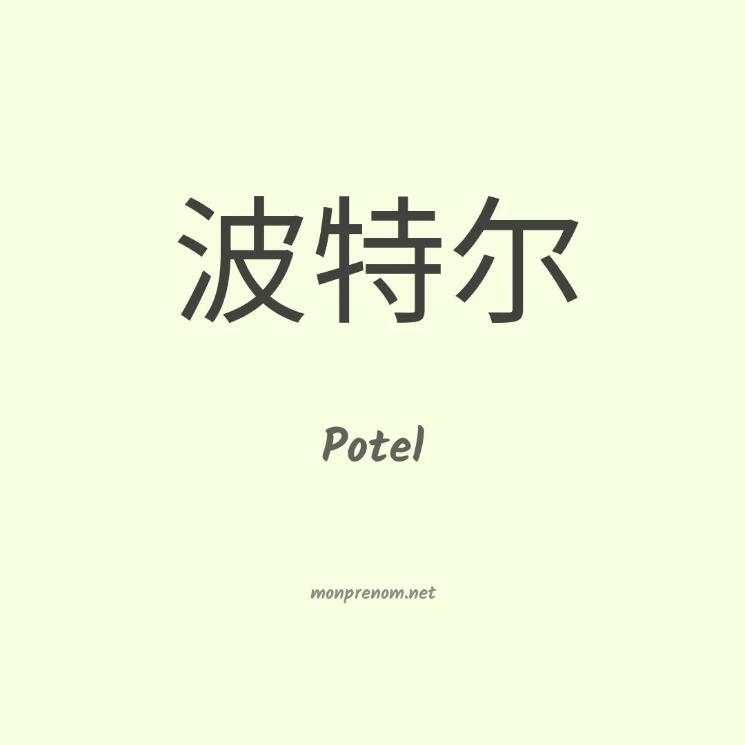 Potel en chinois