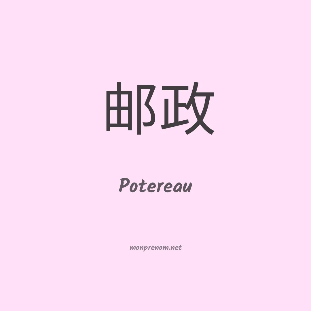 Potereau en chinois
