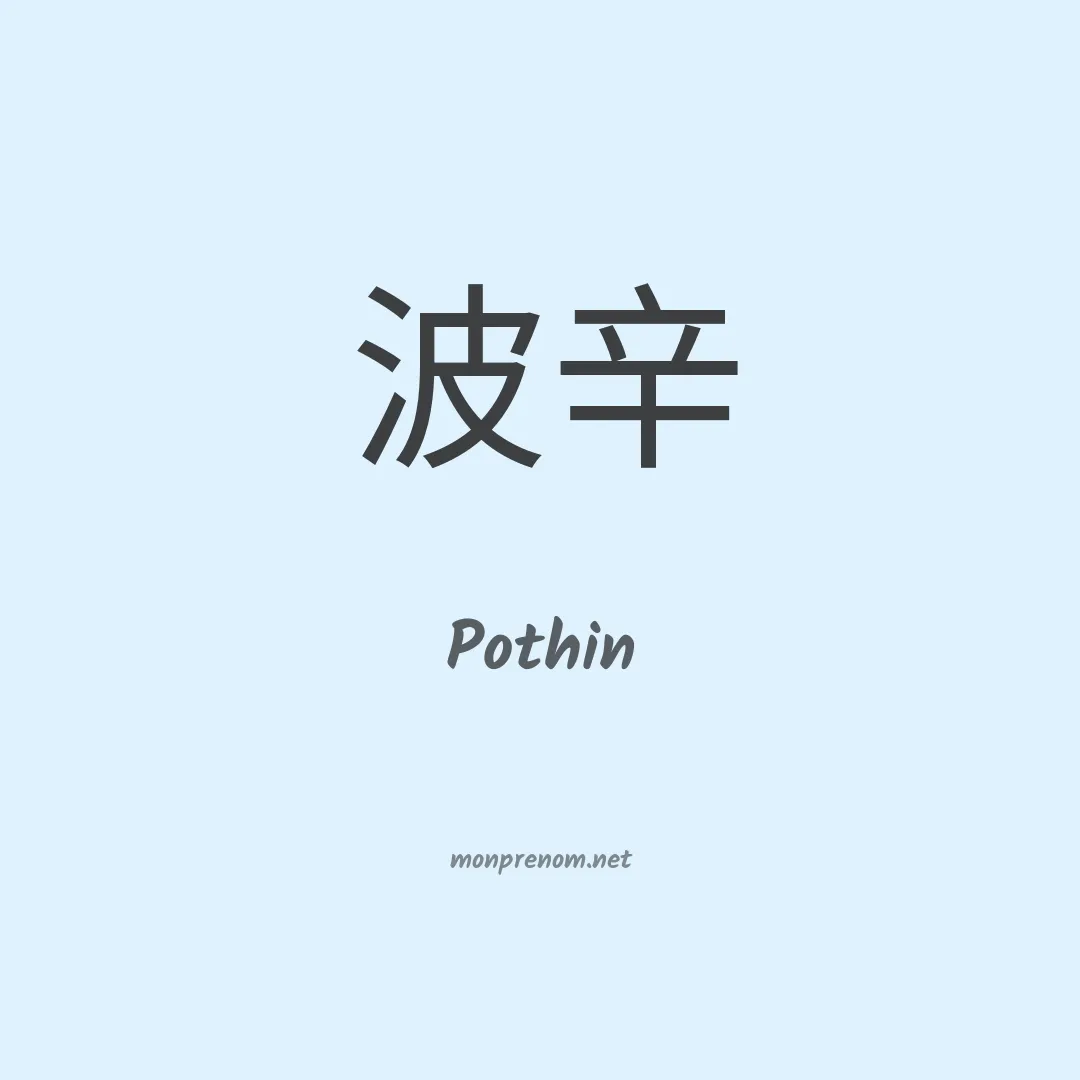 Pothin en chinois