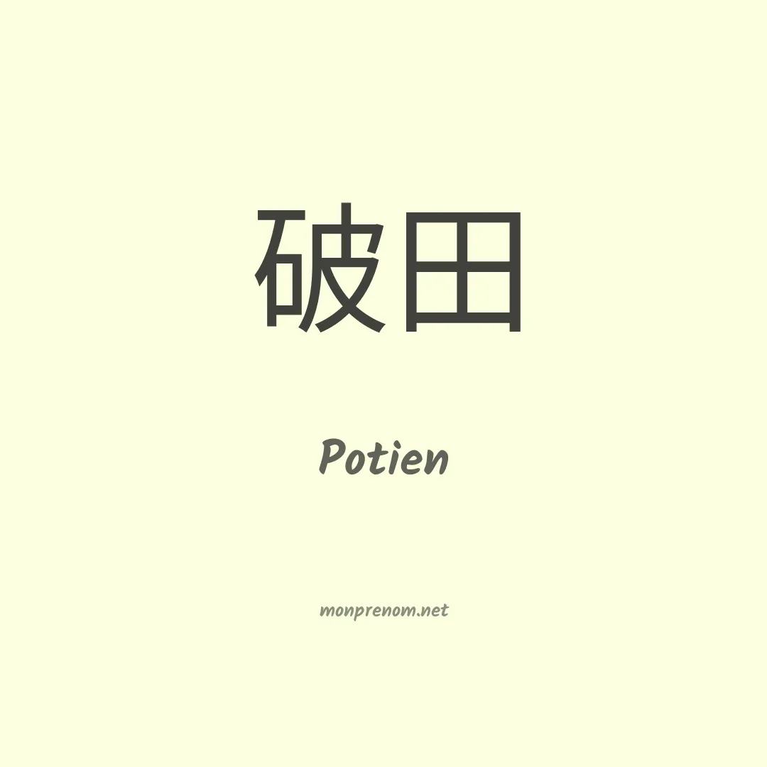 Potien en chinois
