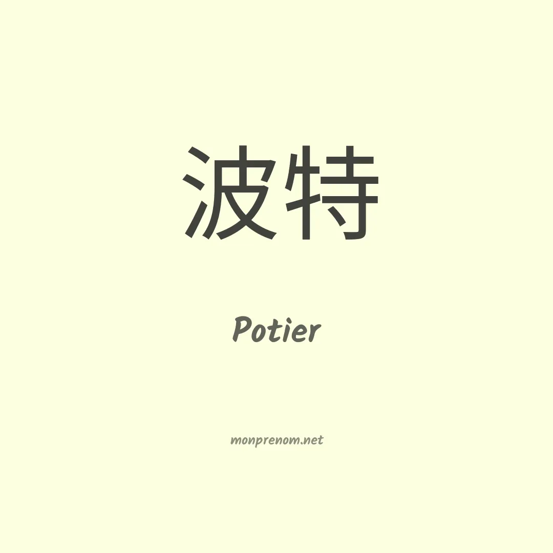 Potier en chinois