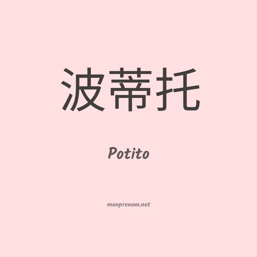 Potito en chinois