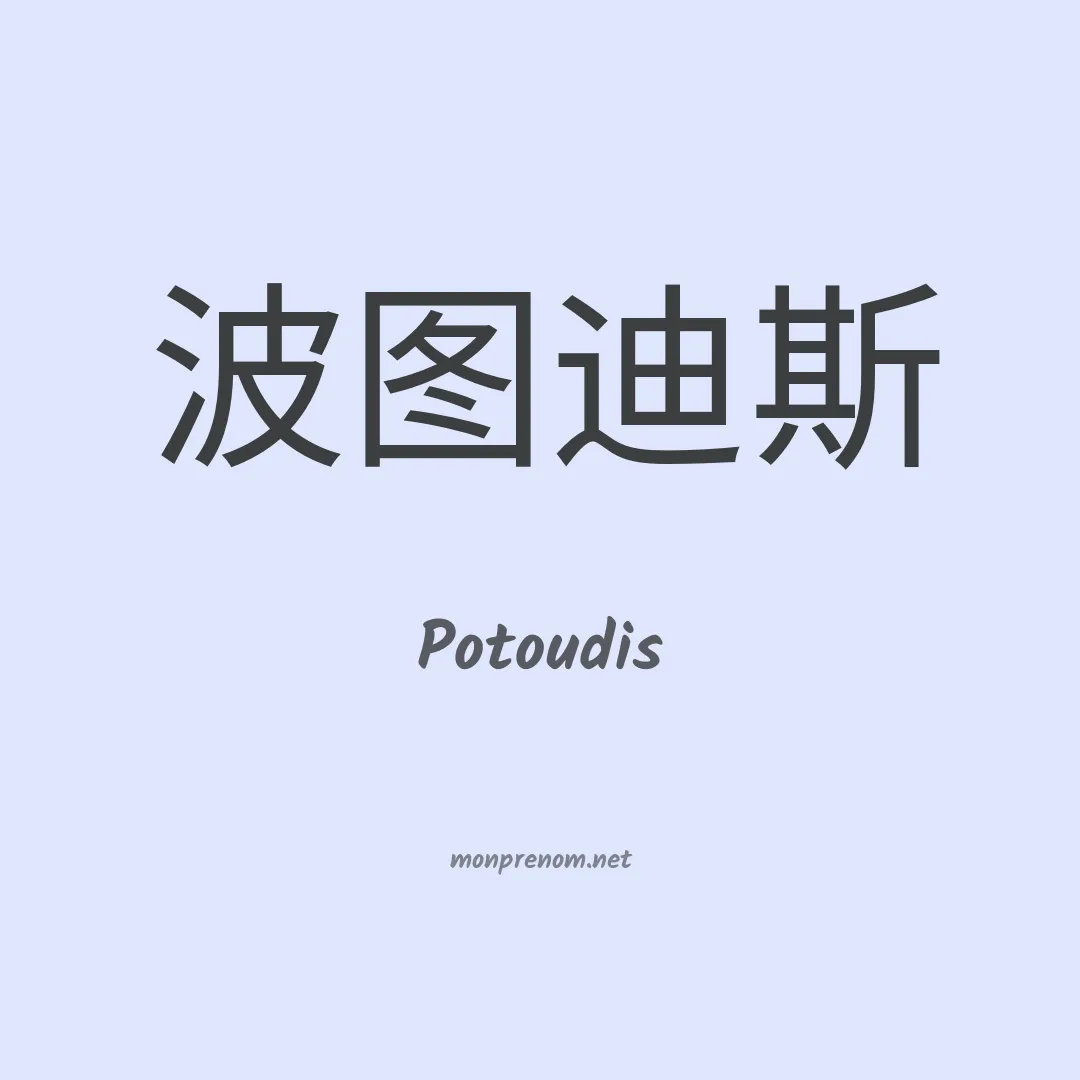 Potoudis en chinois