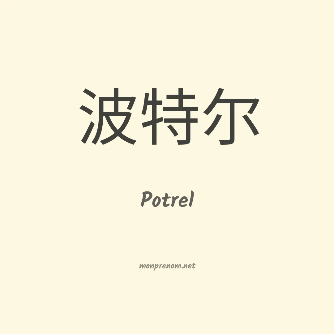 Potrel en chinois