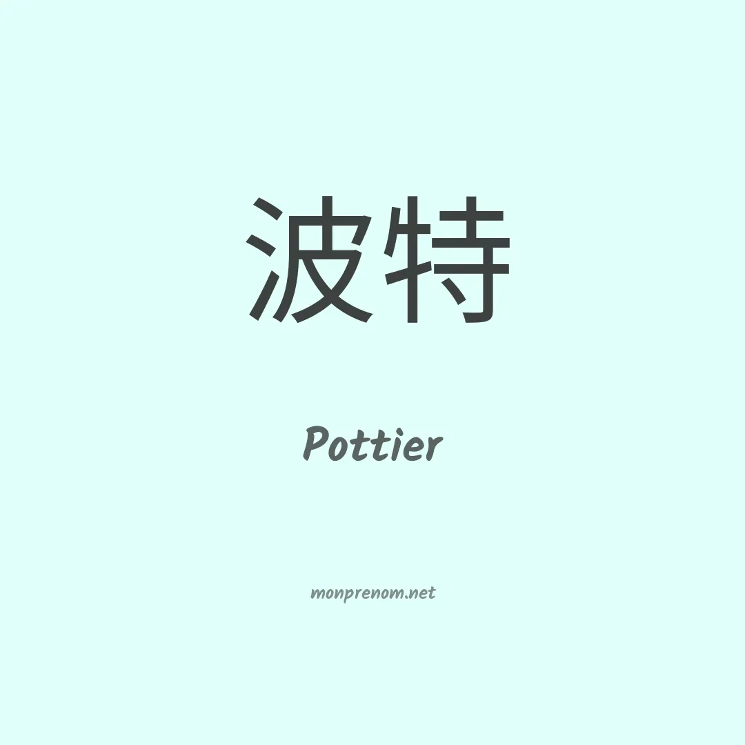 Pottier en chinois