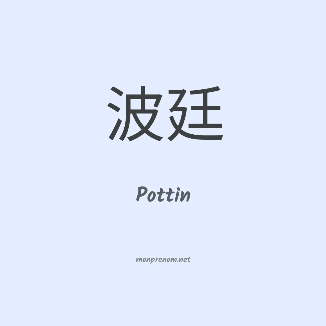 Pottin en chinois
