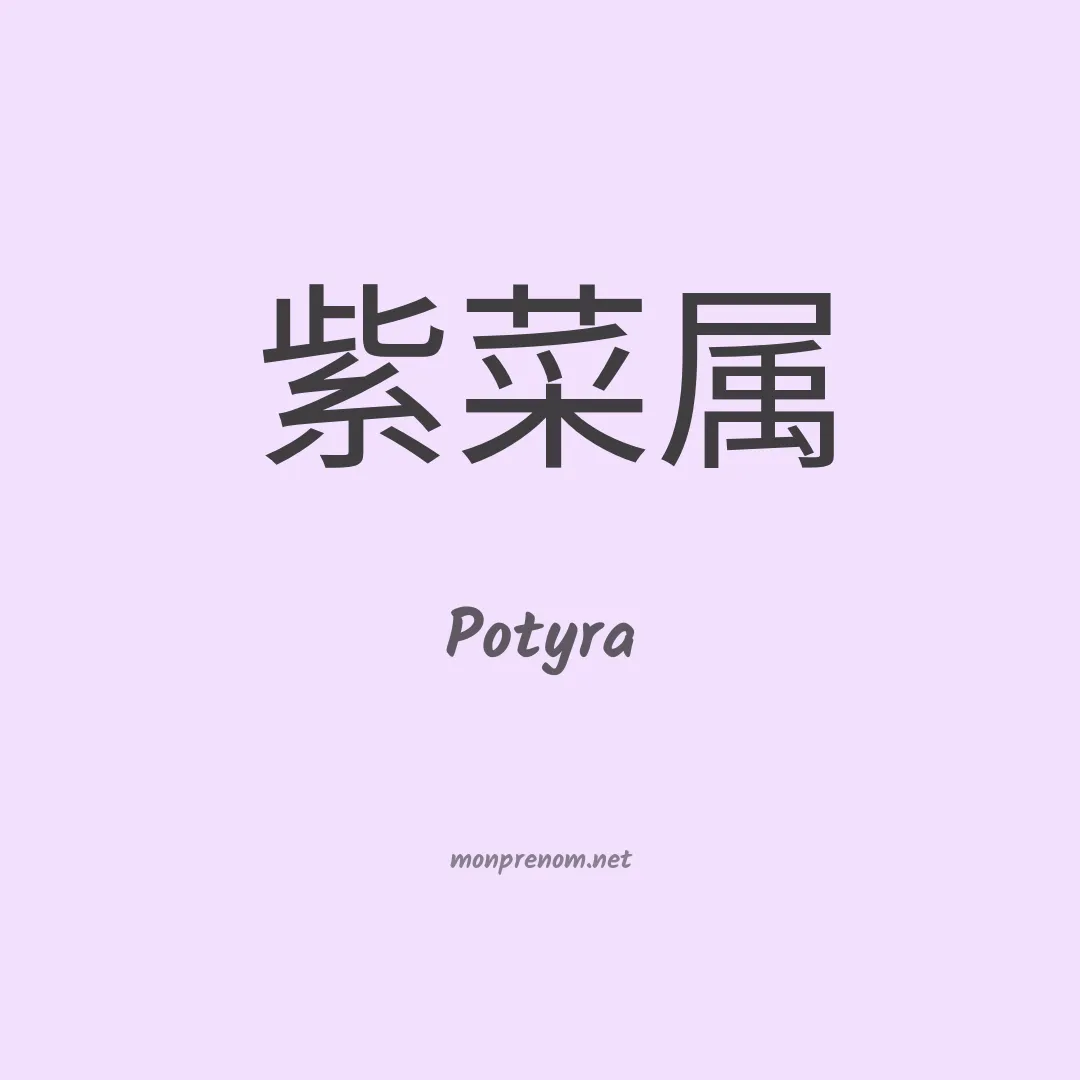 Potyra en chinois