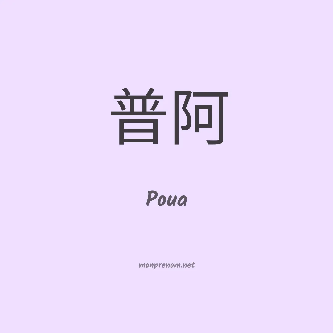 Poua en chinois