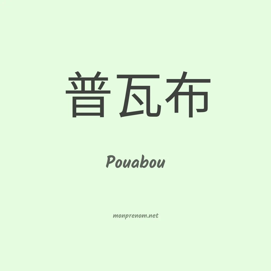 Pouabou en chinois