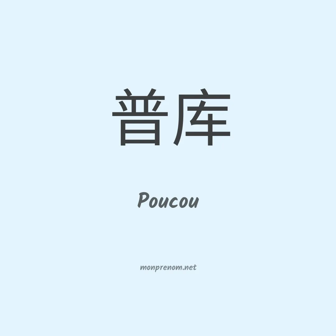 Poucou en chinois