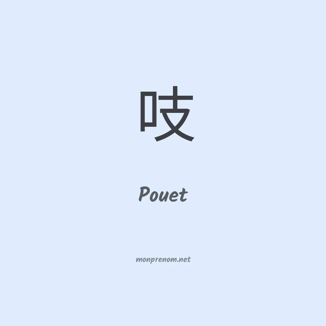 Pouet en chinois