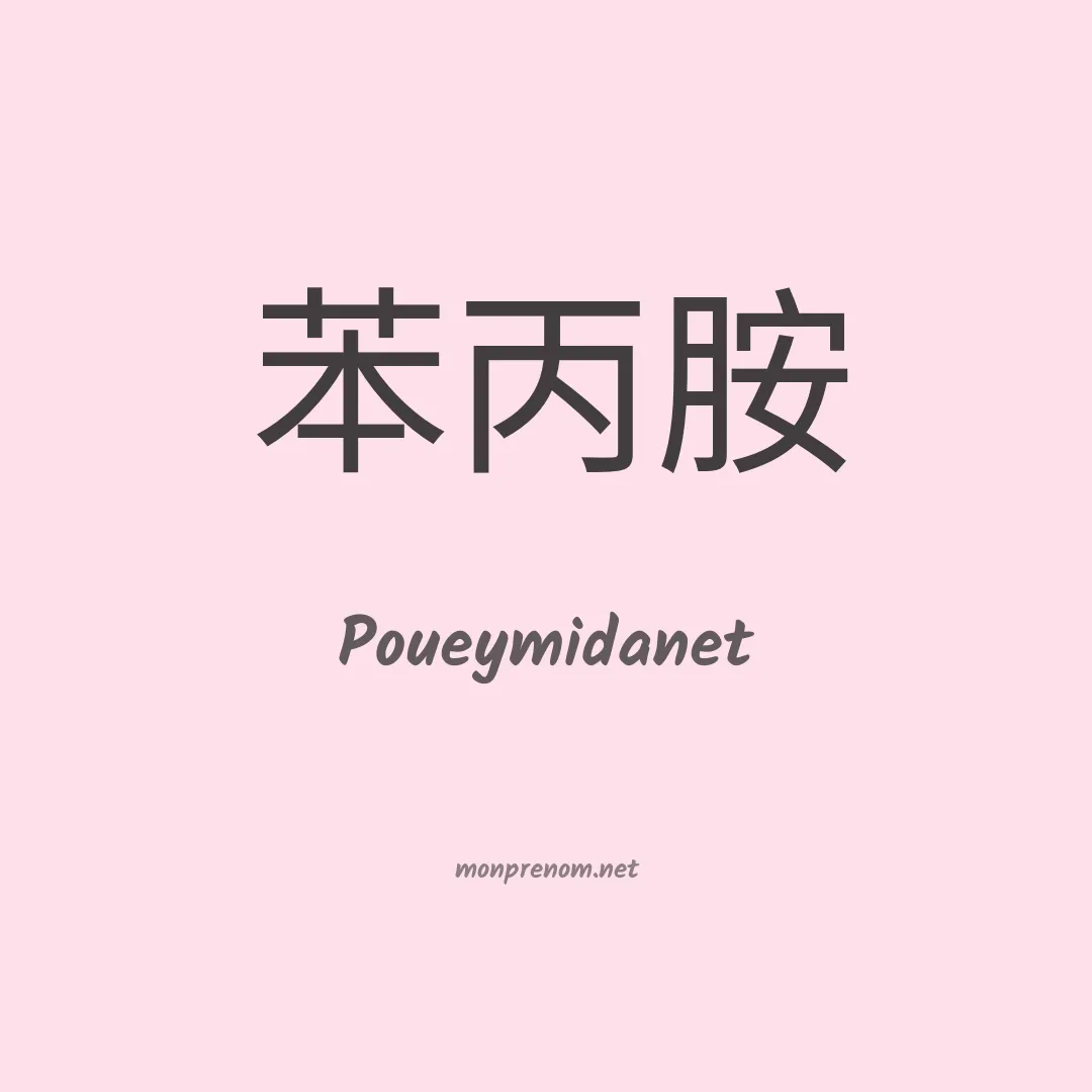 Poueymidanet en chinois