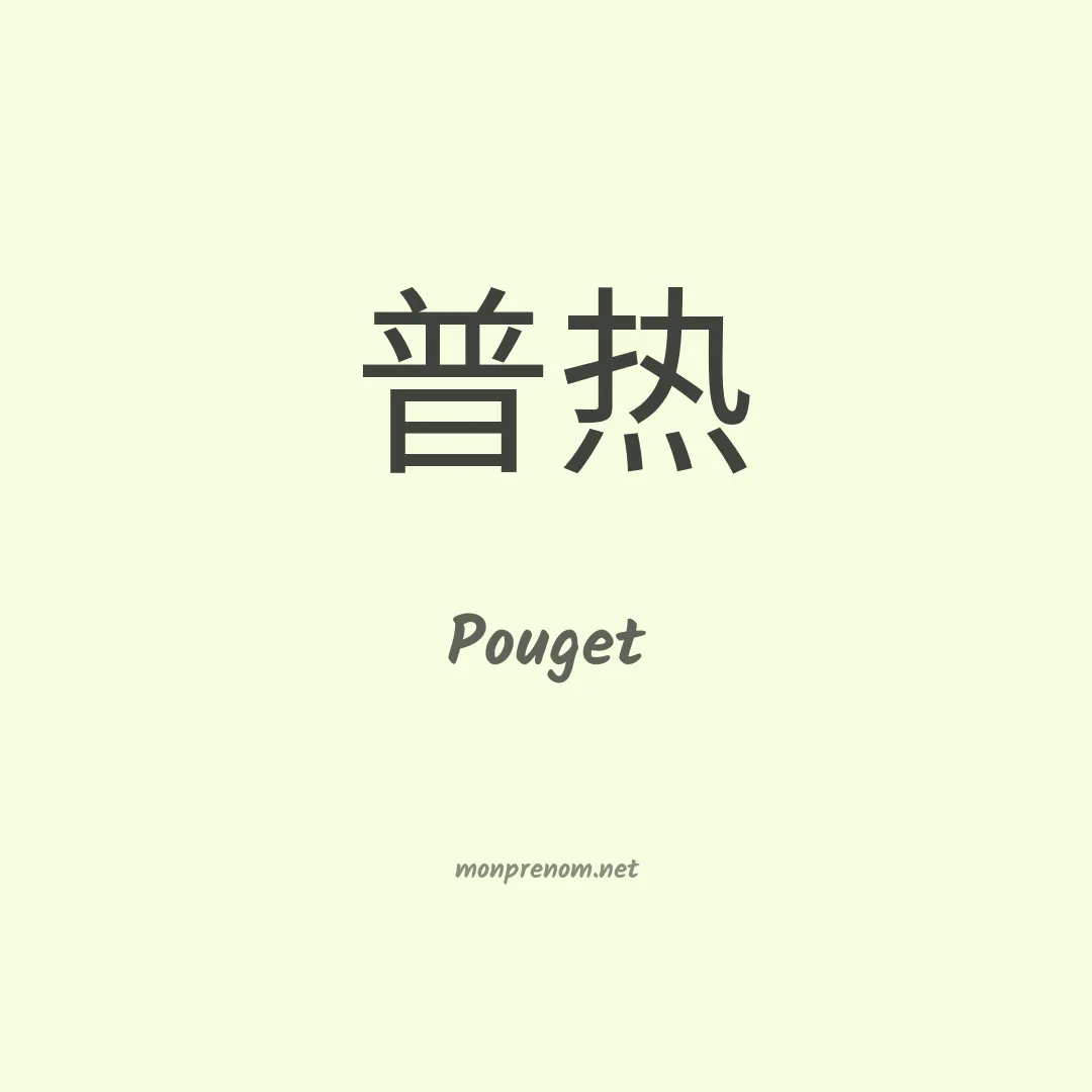 Pouget en chinois