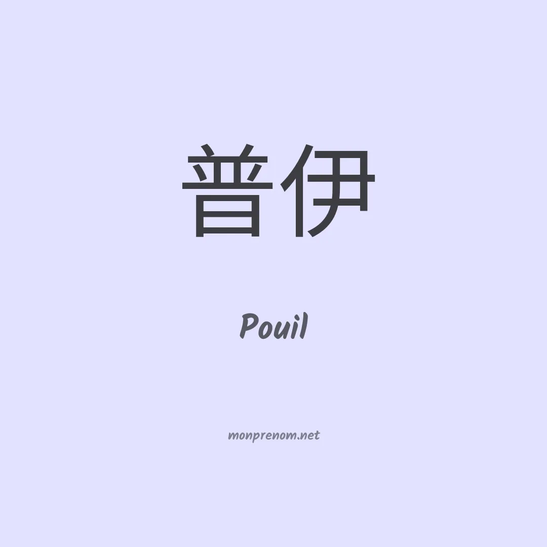 Pouil en chinois