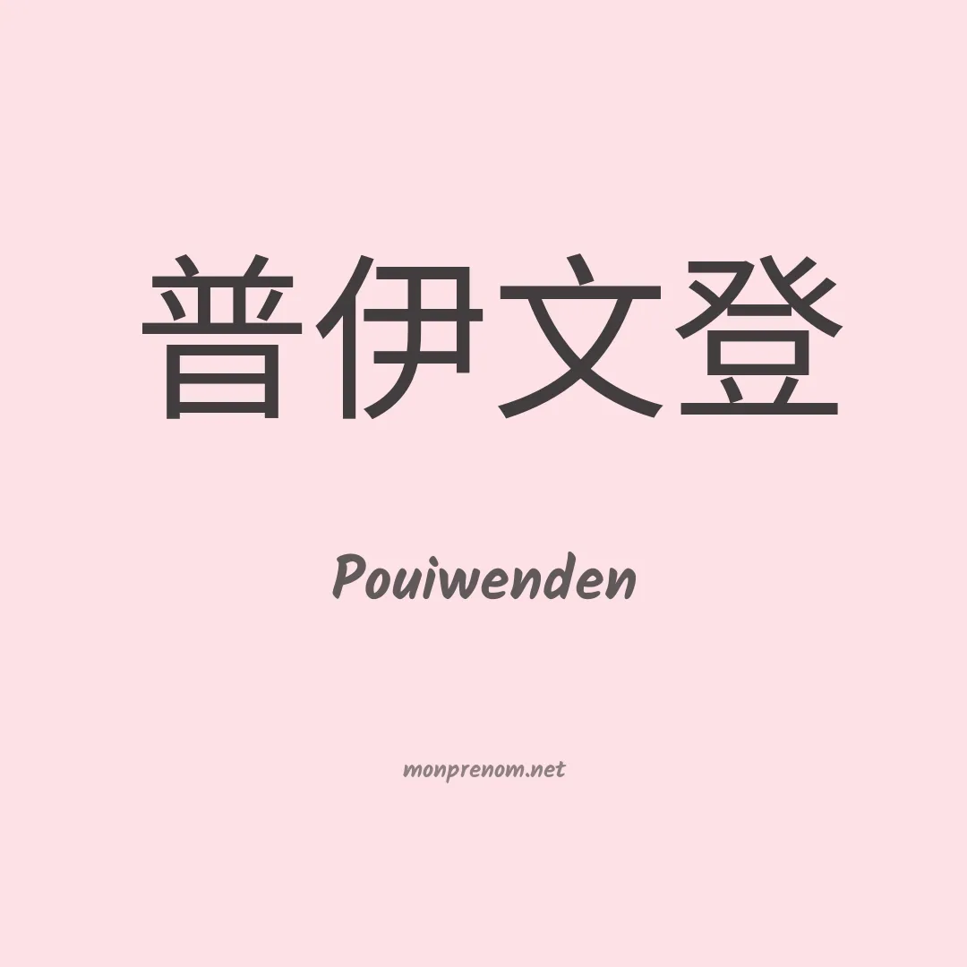 Pouiwenden en chinois