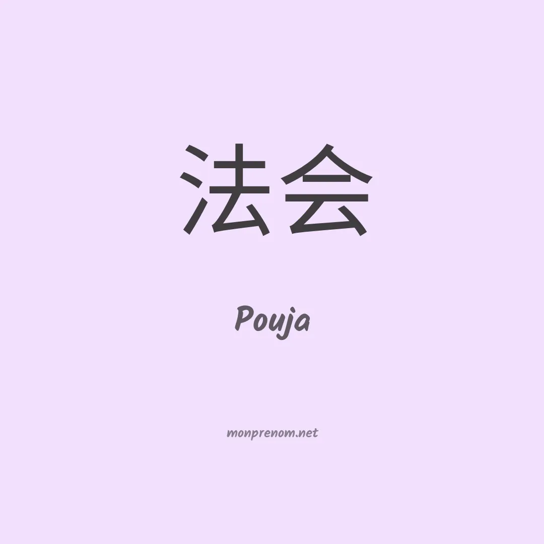 Pouja en chinois