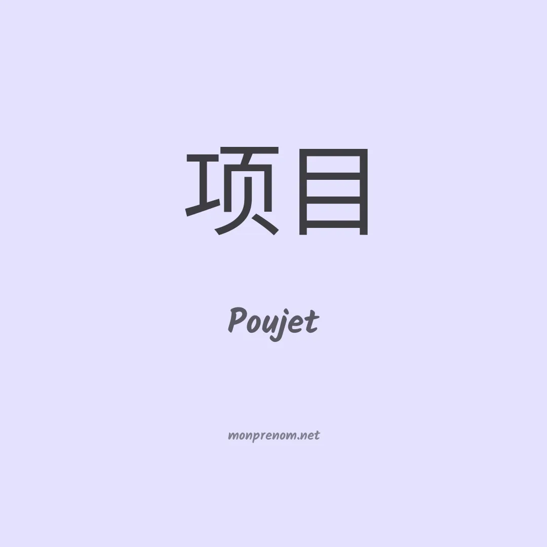 Poujet en chinois