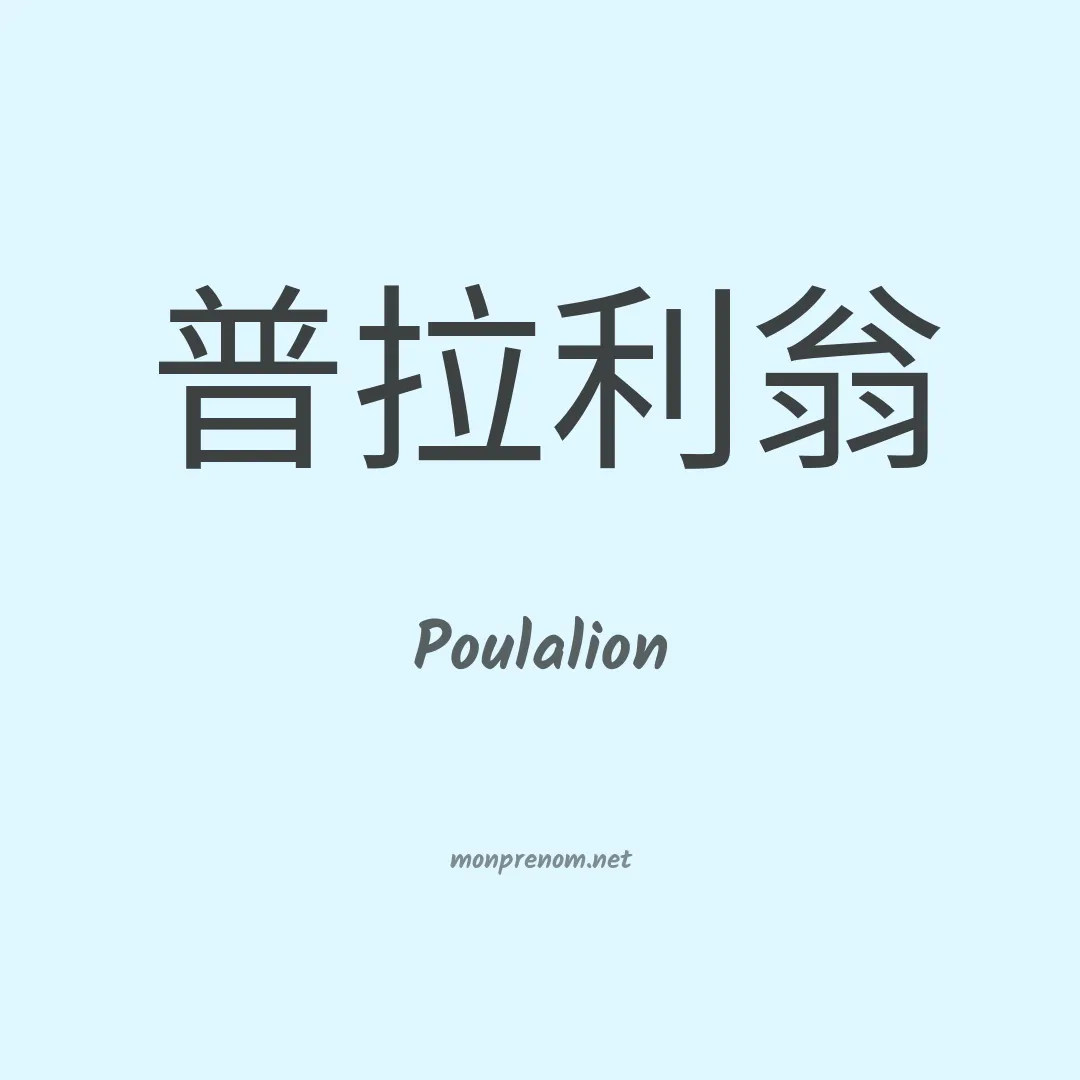Poulalion en chinois