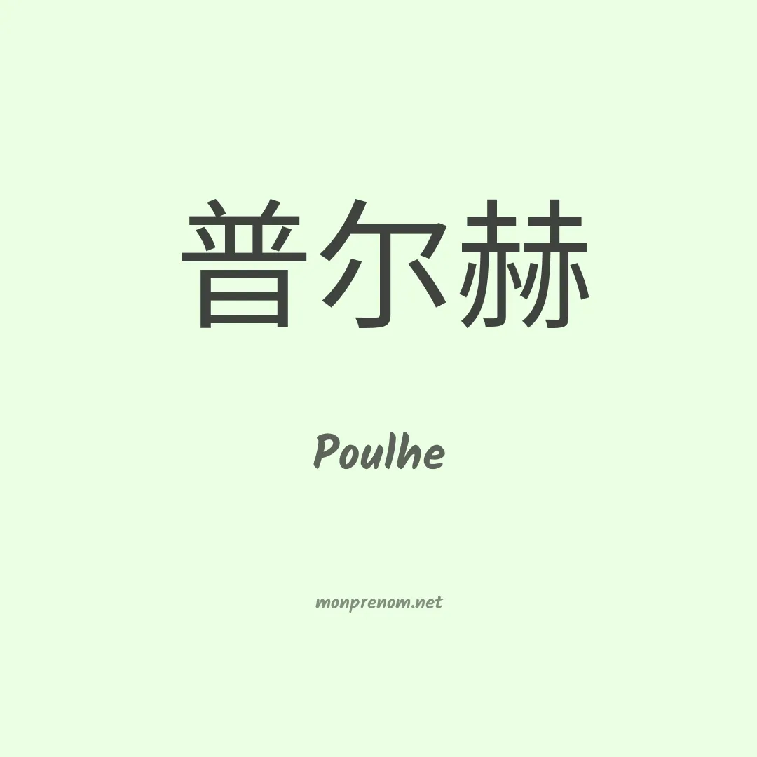 Poulhe en chinois