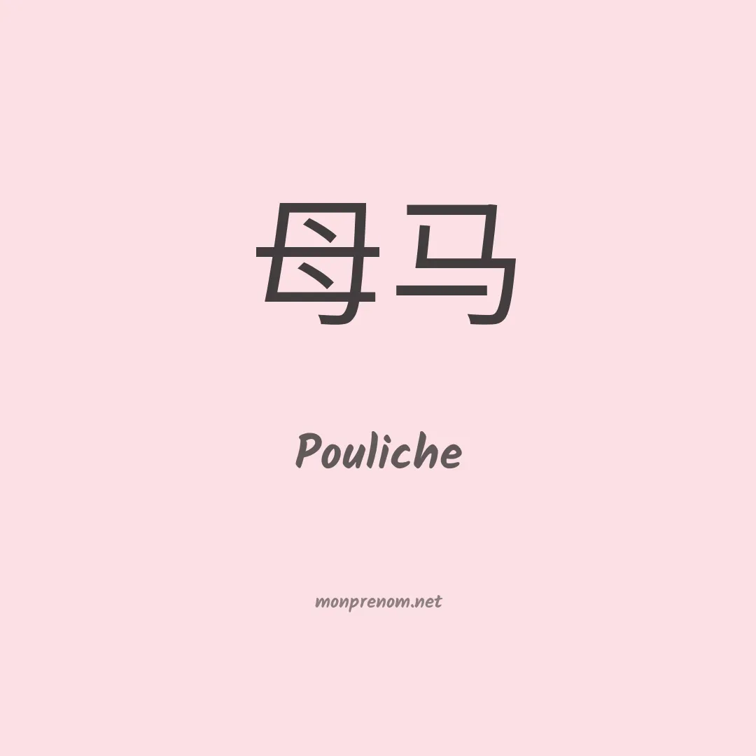 Pouliche en chinois