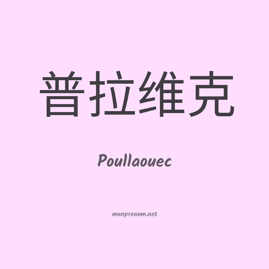 Poullaouec en chinois