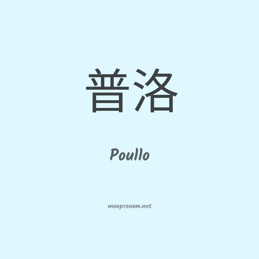 Poullo en chinois