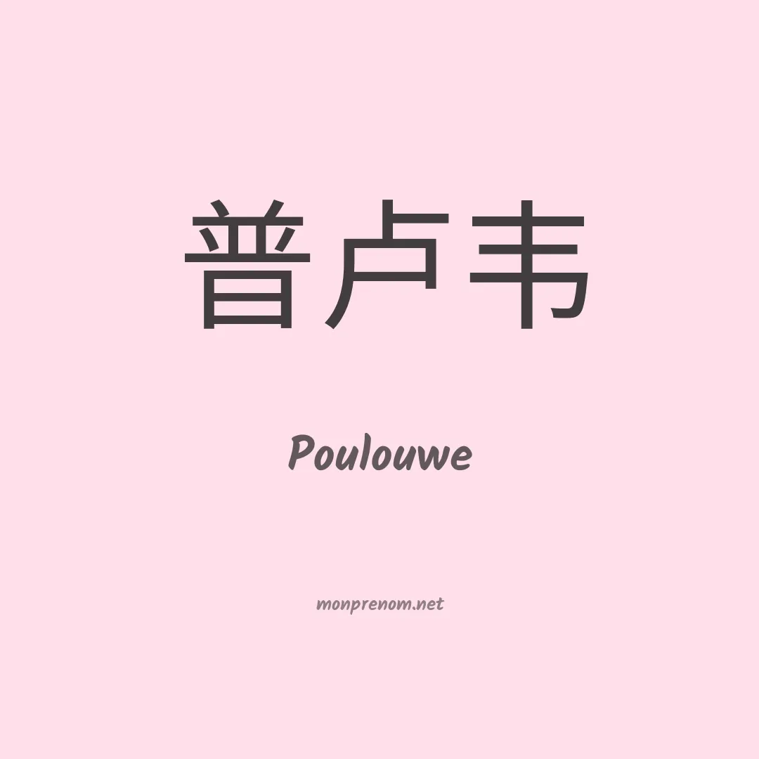 Poulouwe en chinois