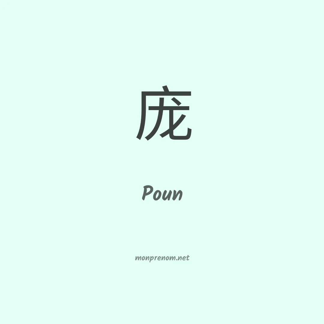 Poun en chinois