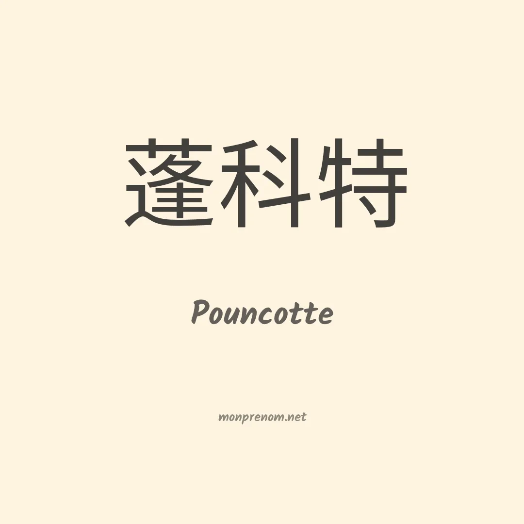Pouncotte en chinois