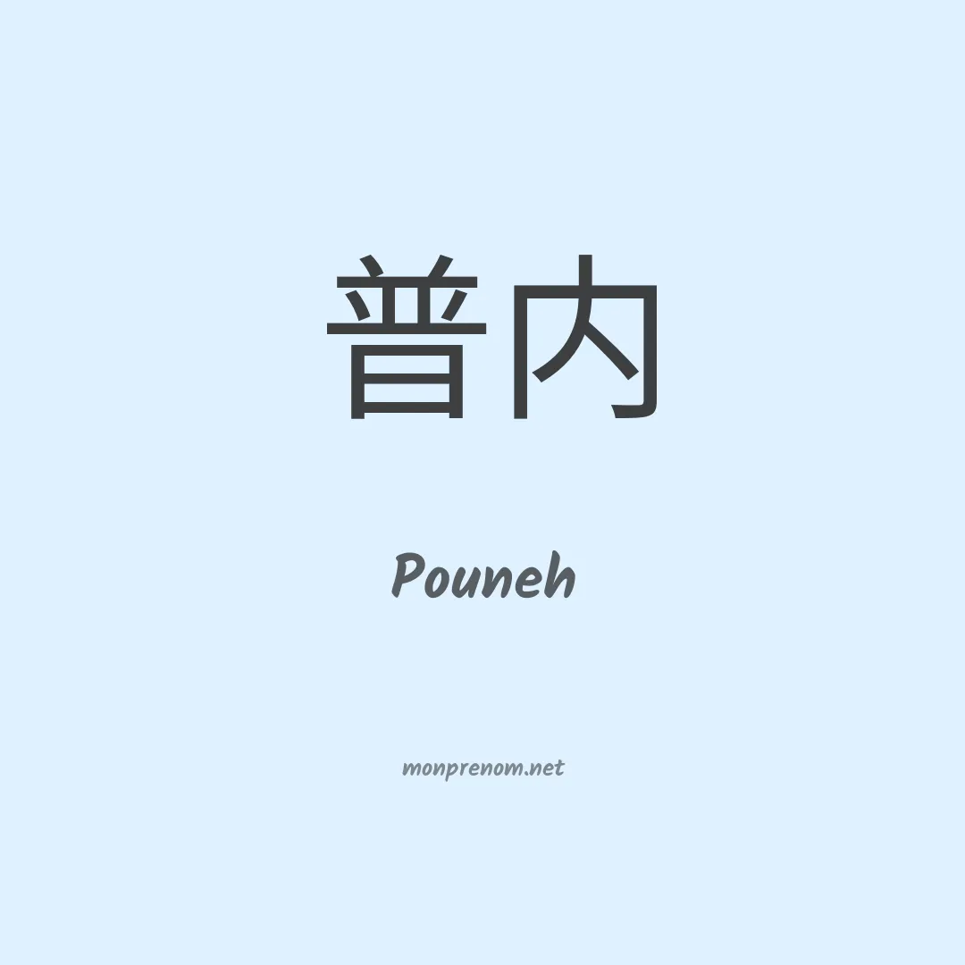 Pouneh en chinois