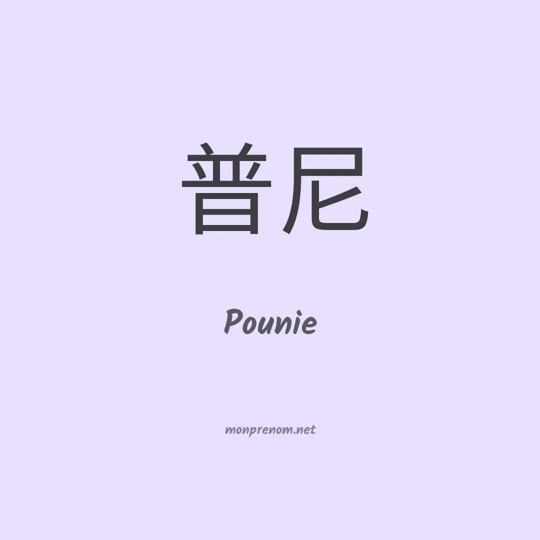 Pounie en chinois