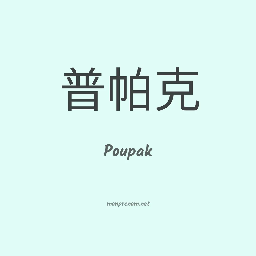 Poupak en chinois