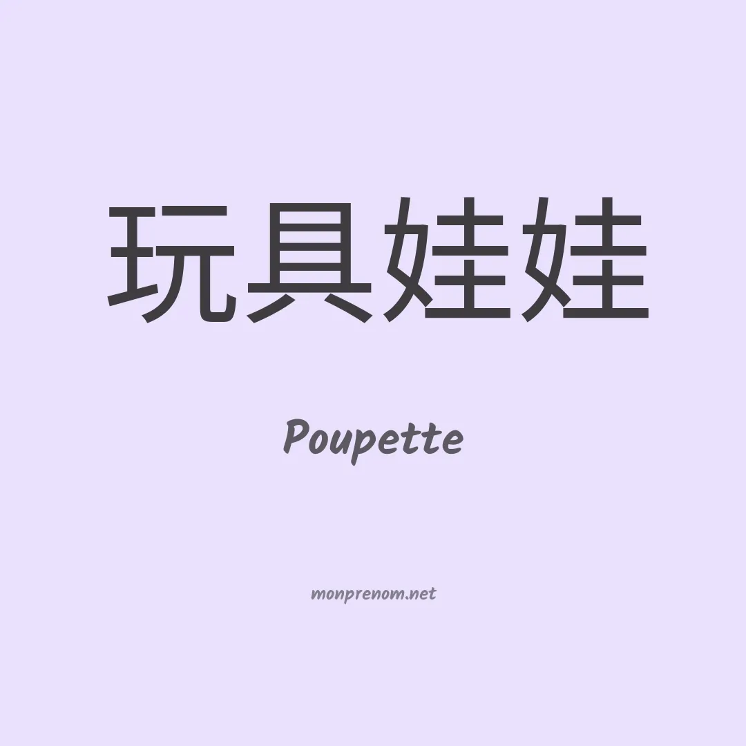Poupette en chinois