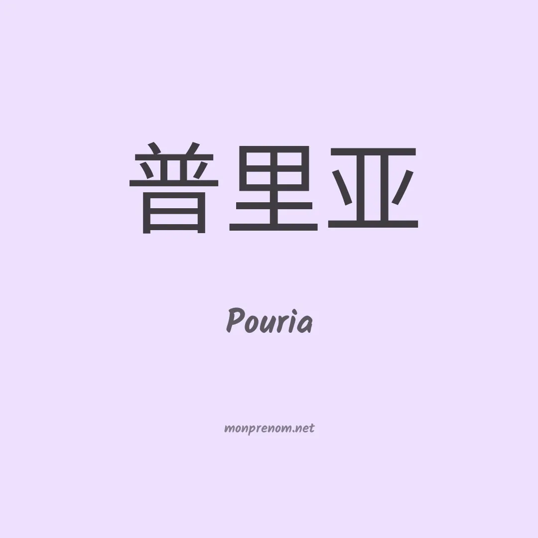 Pouria en chinois