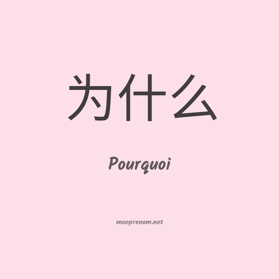 Pourquoi en chinois