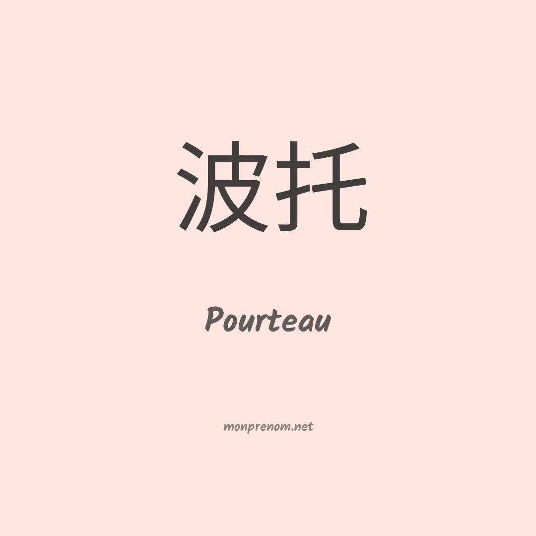 Pourteau en chinois