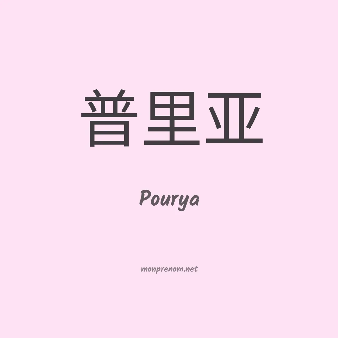 Pourya en chinois