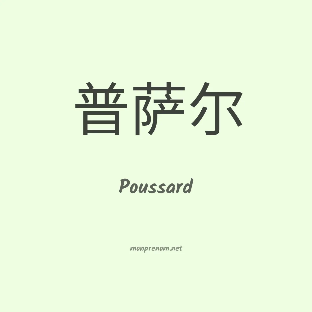 Poussard en chinois