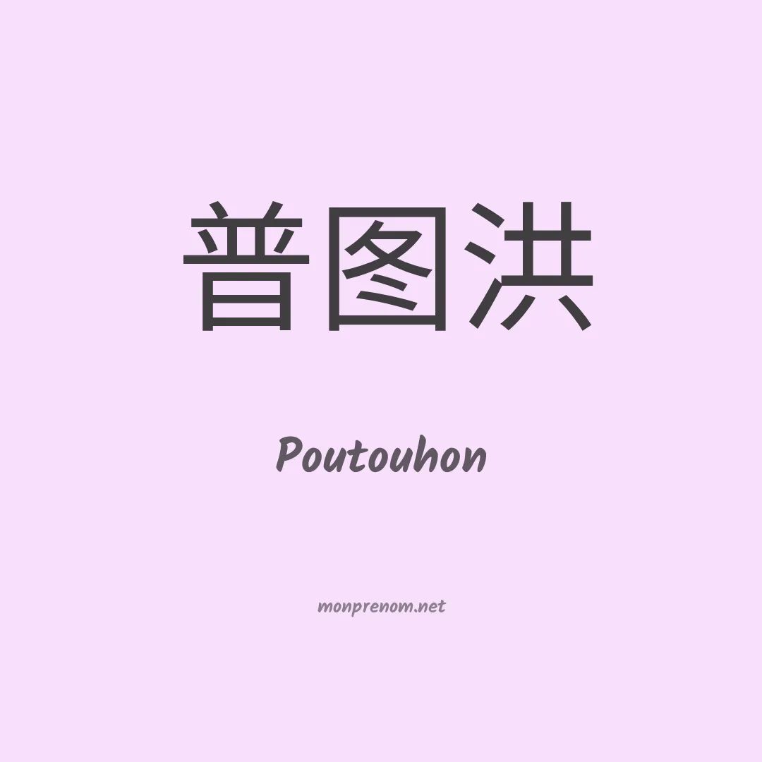 Poutouhon en chinois