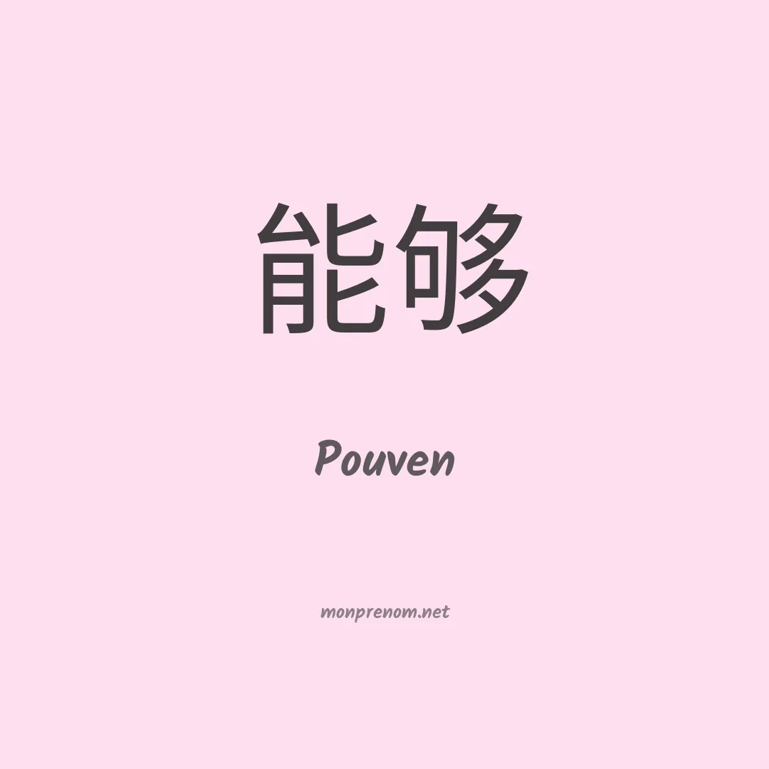 Pouven en chinois