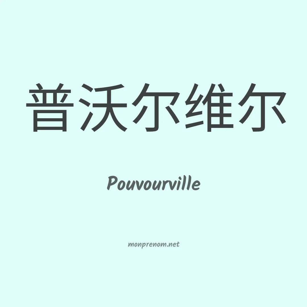 Pouvourville en chinois