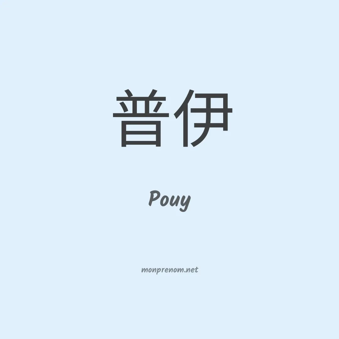 Pouy en chinois