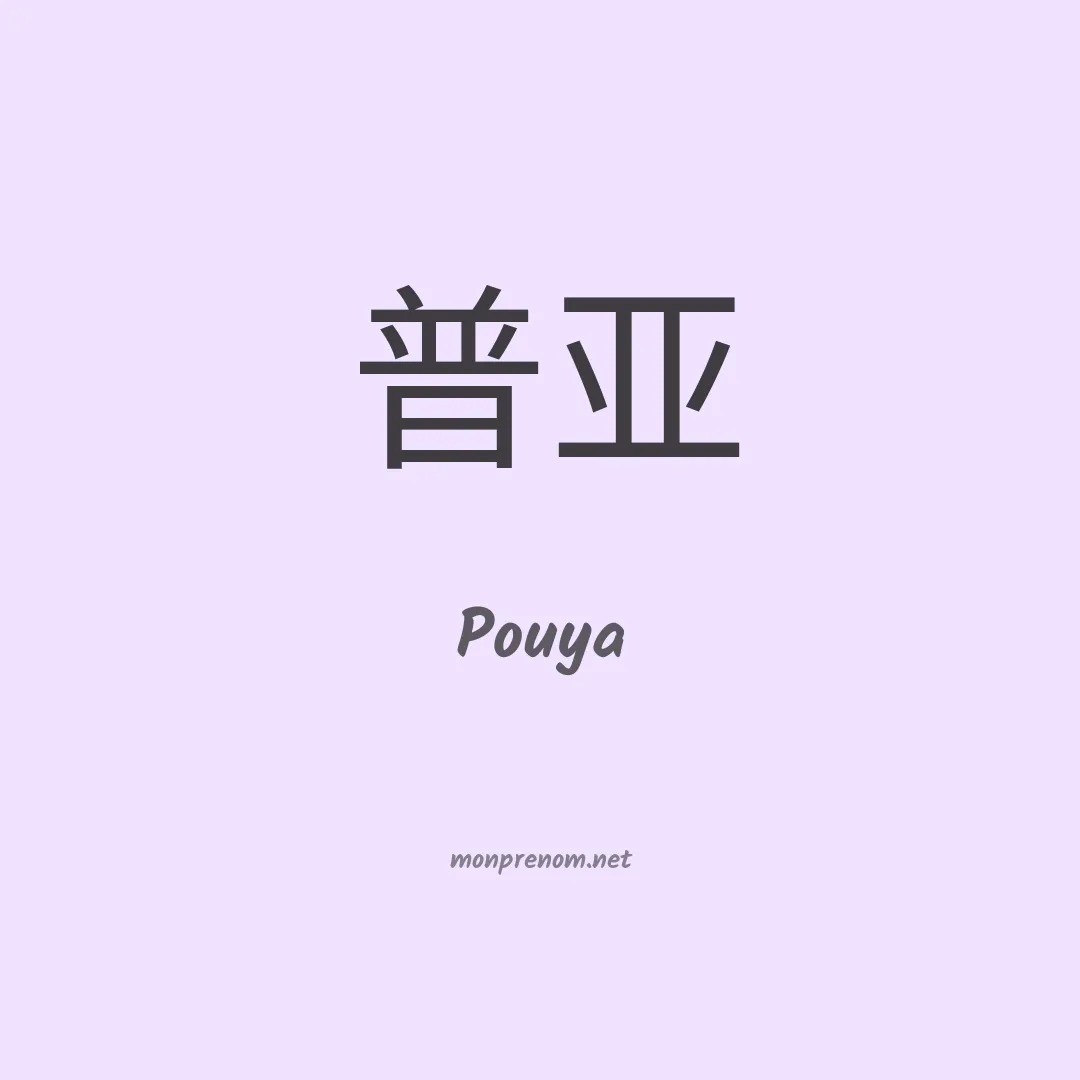 Pouya en chinois