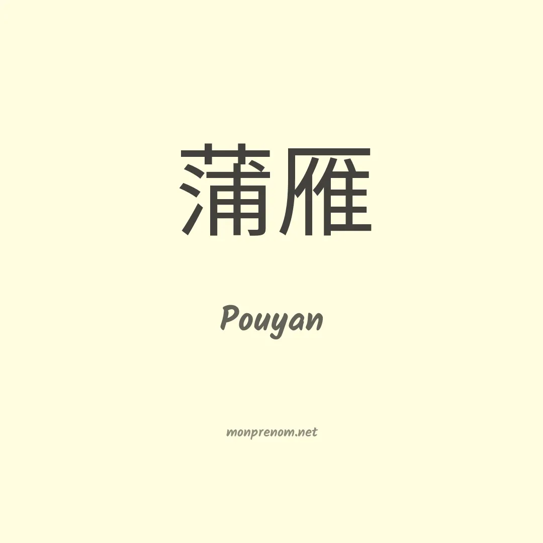 Pouyan en chinois