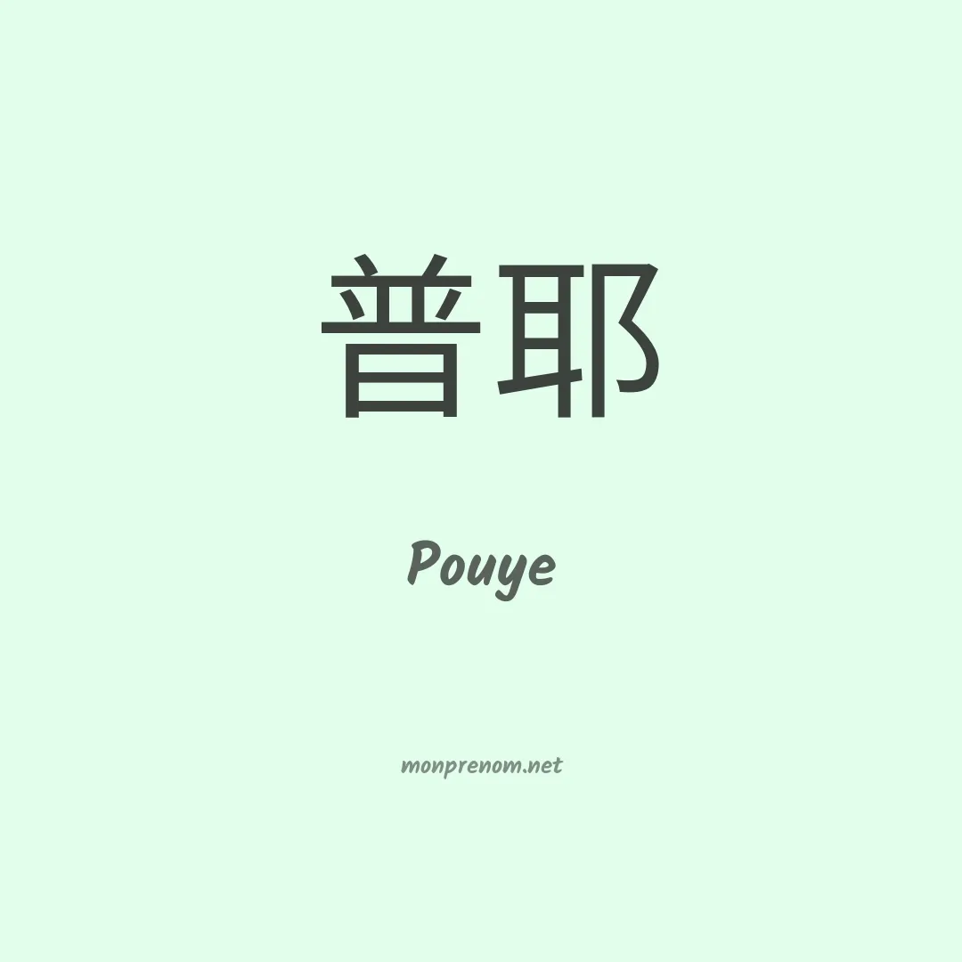 Pouye en chinois