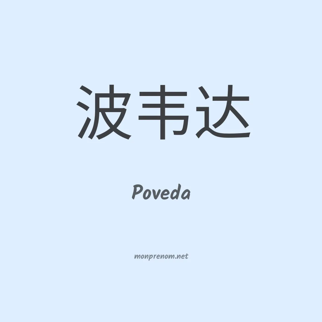 Poveda en chinois