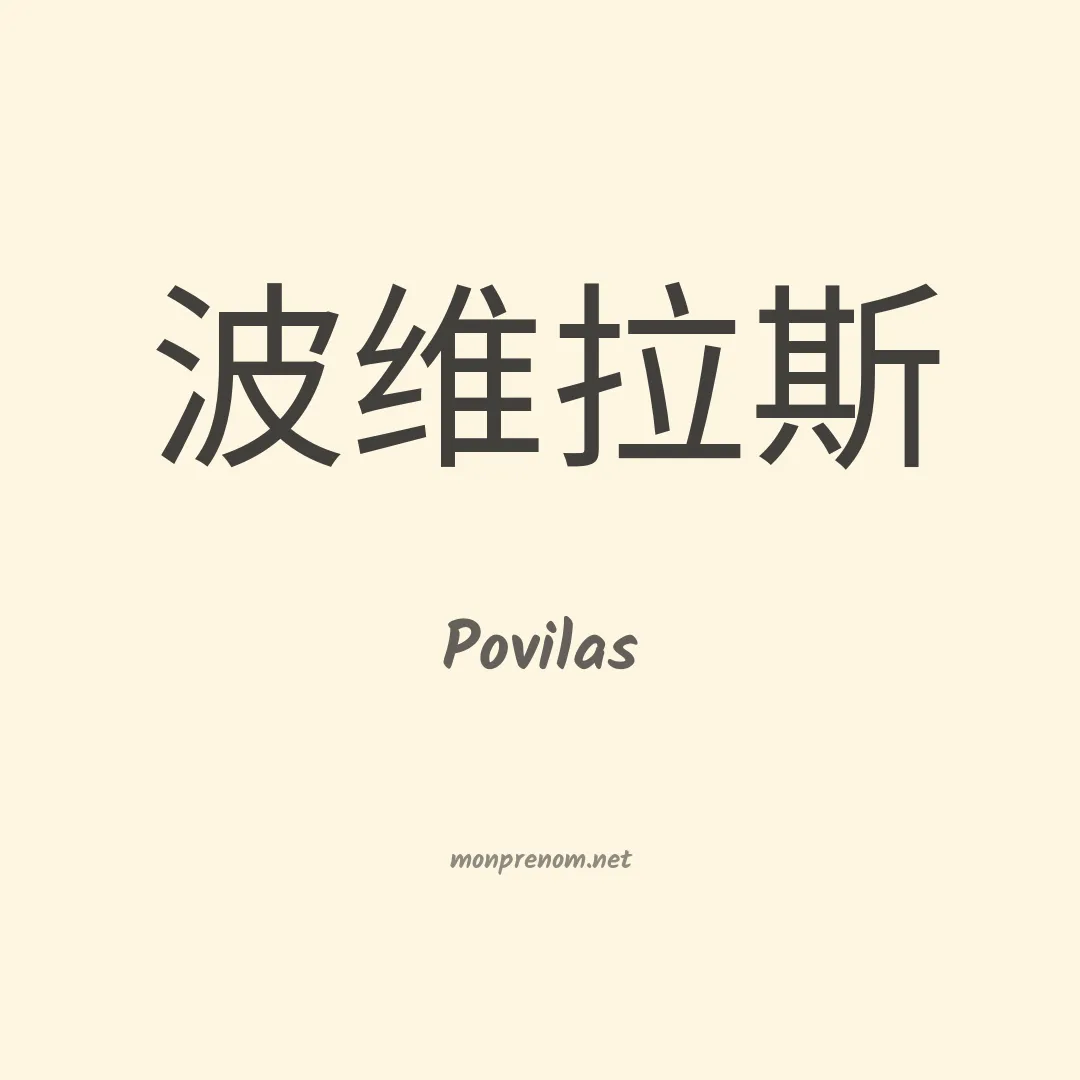 Povilas en chinois
