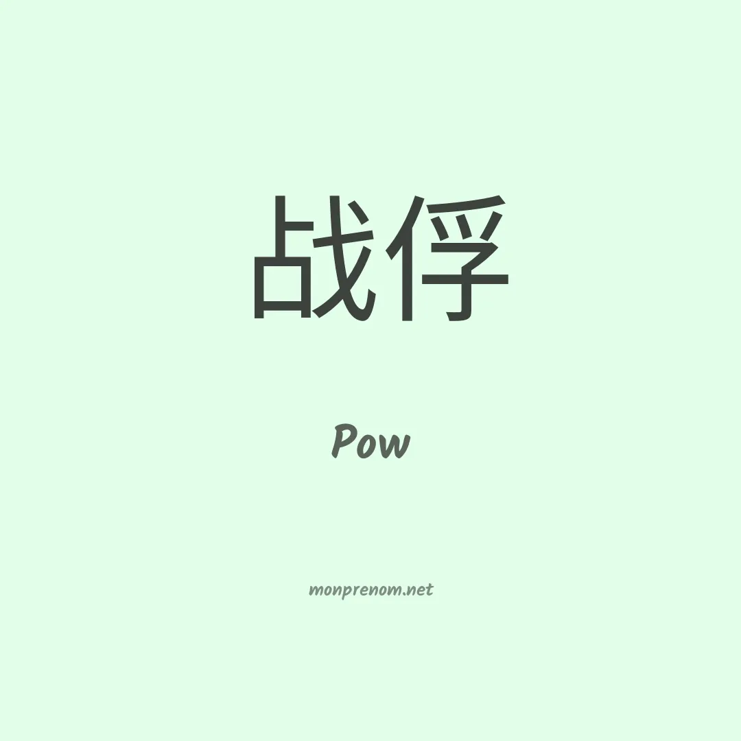 Pow en chinois