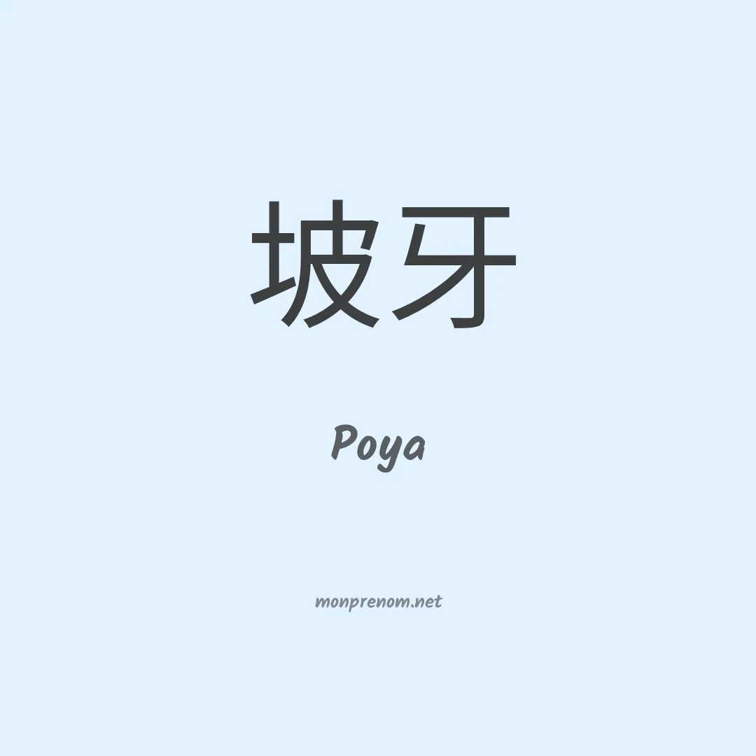 Poya en chinois